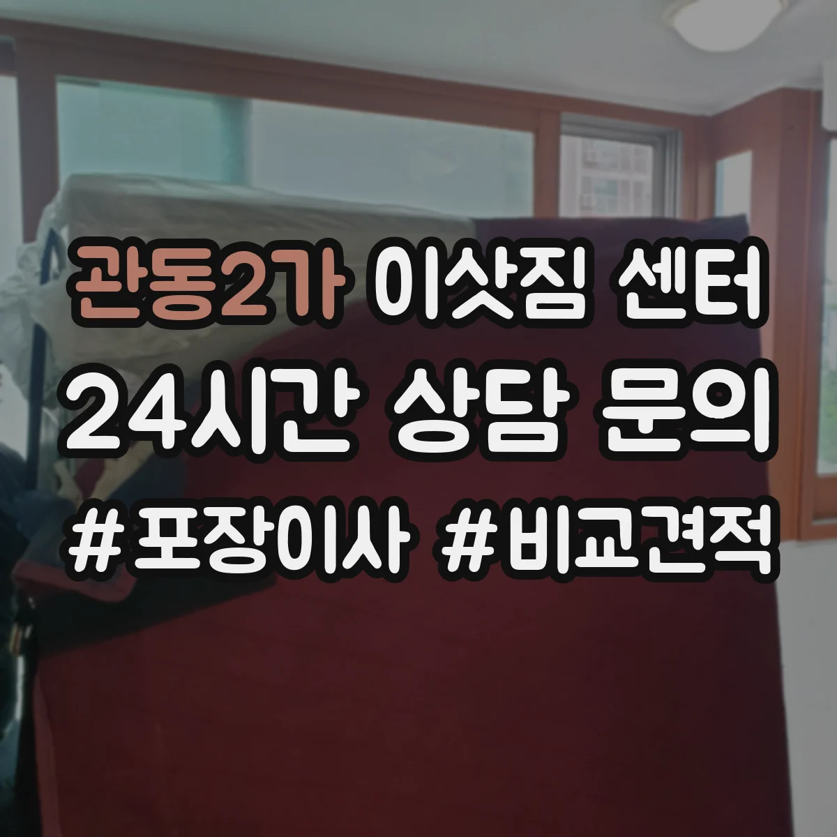 관동2가 이삿짐 센터