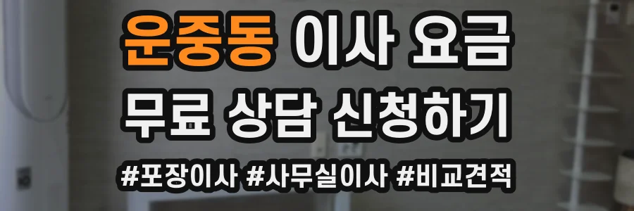 운중동 이사 요금