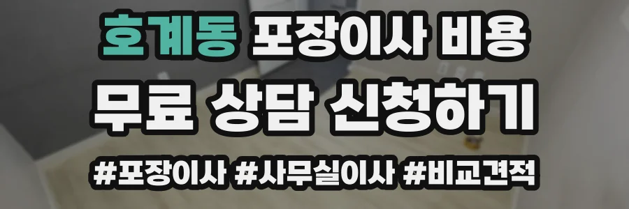 호계동 포장이사 비용