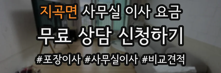 지곡면 사무실 이사 요금