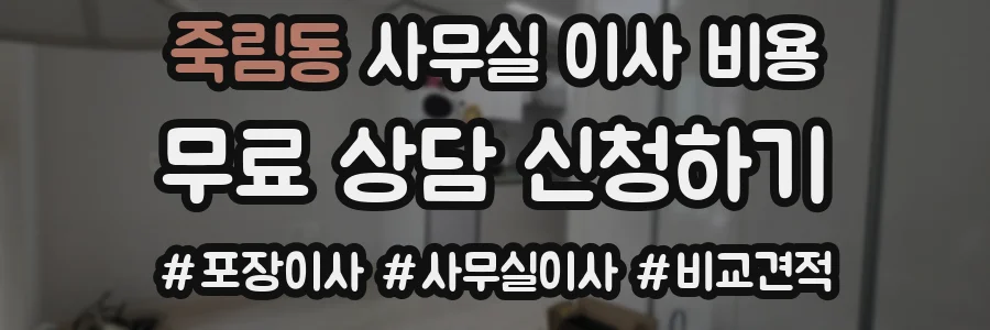 죽림동 사무실 이사 비용