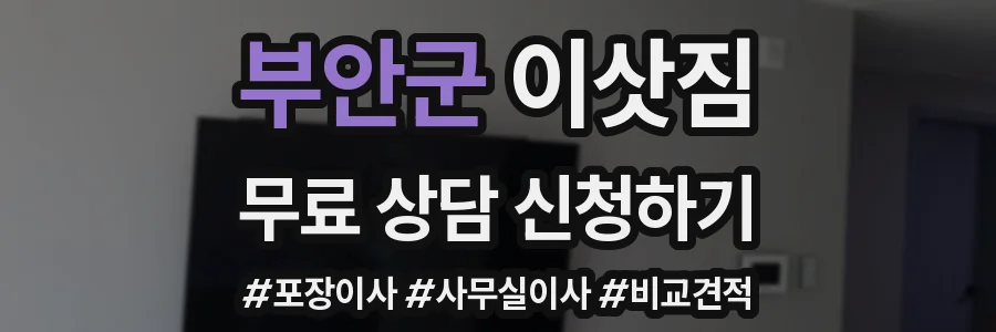 부안군 이삿짐