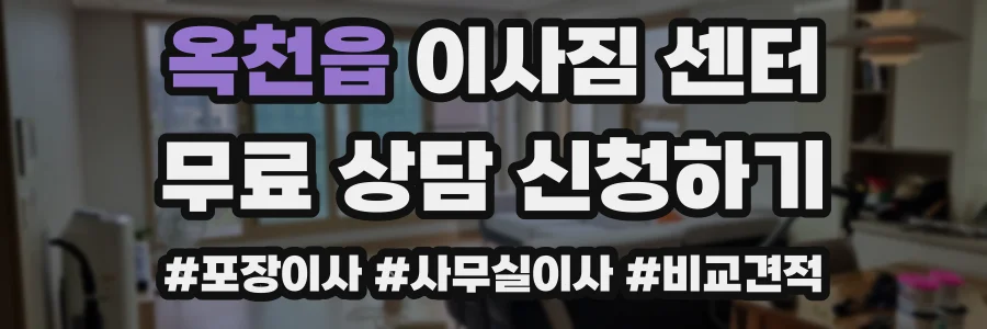 옥천읍 이사짐 센터