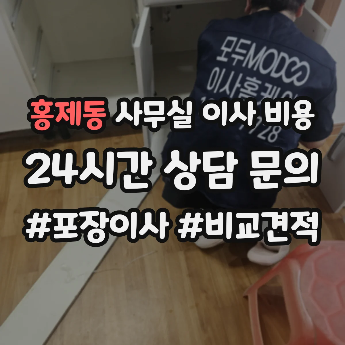 홍제동 사무실 이사 비용