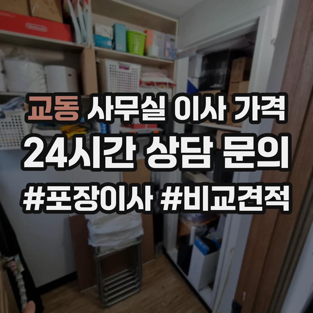 교동 사무실 이사 가격