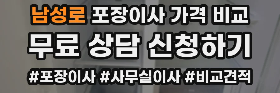 남성로 포장이사 가격 비교