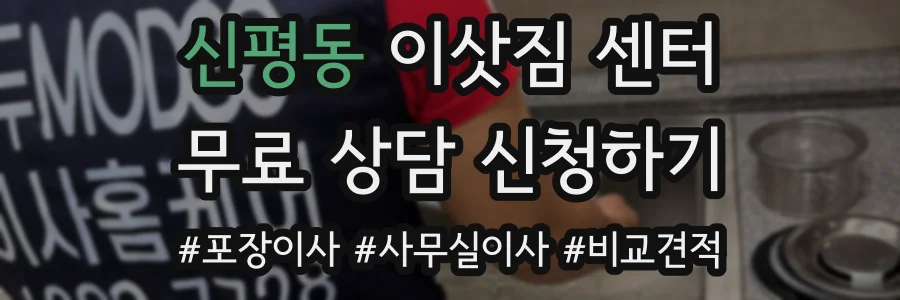 신평동 이삿짐 센터