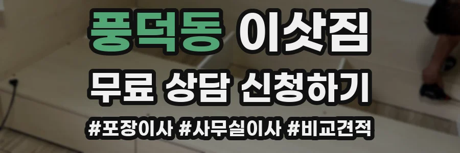 풍덕동 이삿짐