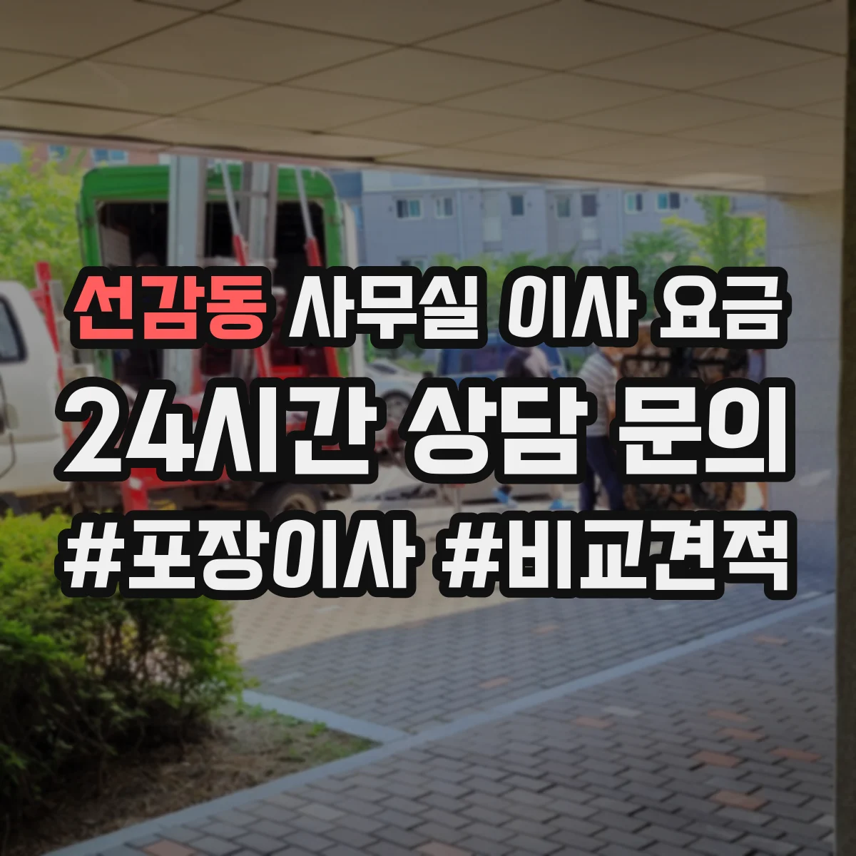 선감동 사무실 이사 요금