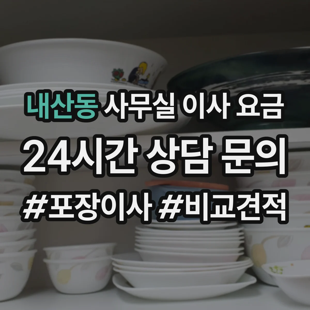 내산동 사무실 이사 요금