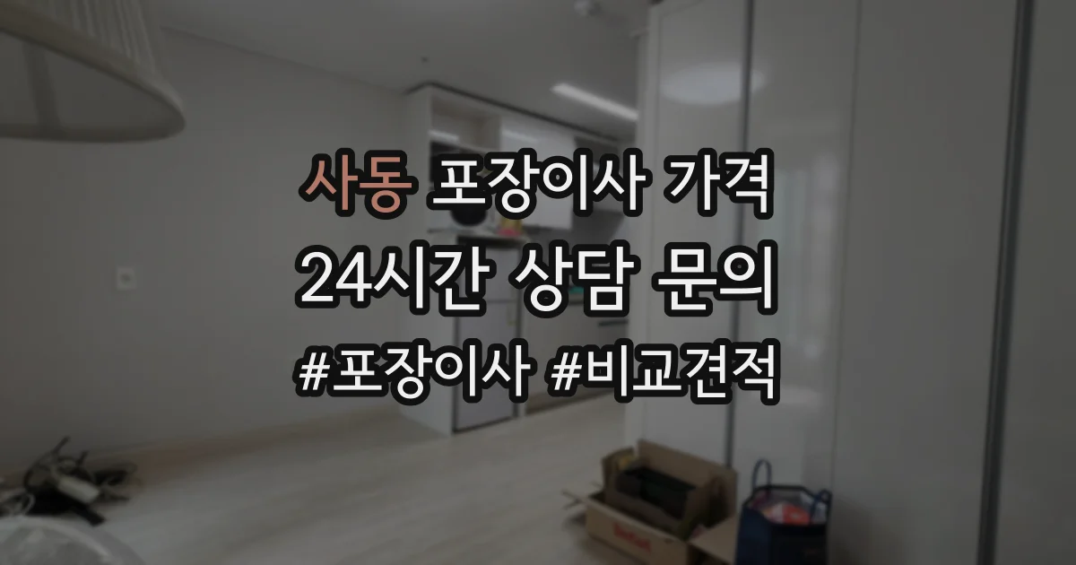 사동 포장이사 가격
