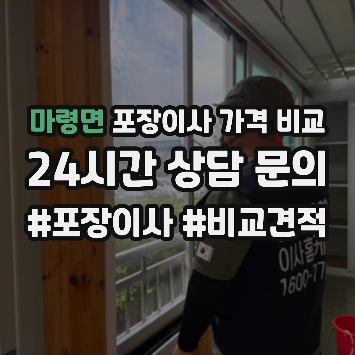 마령면 포장이사 가격 비교