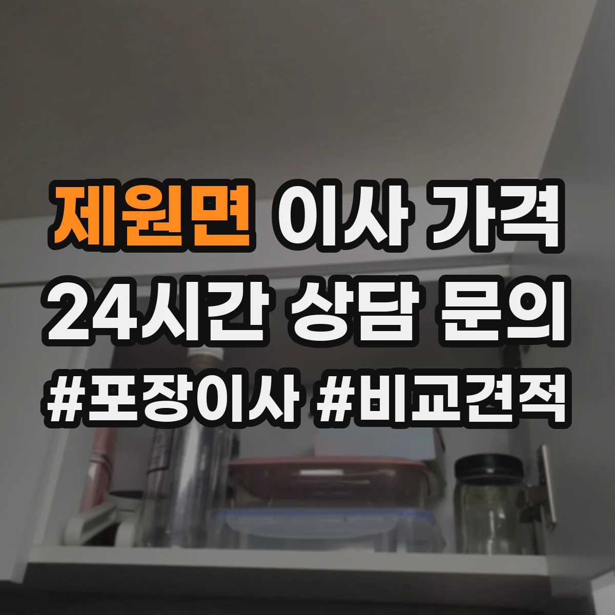 제원면 이사 가격