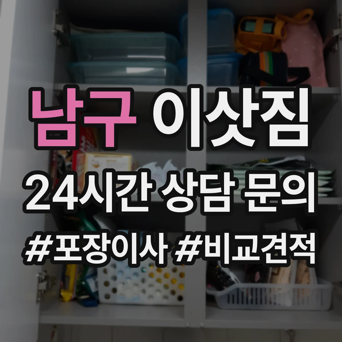 남구 이삿짐 책장과 책 파손을 줄이는 포장재 선택 가이드