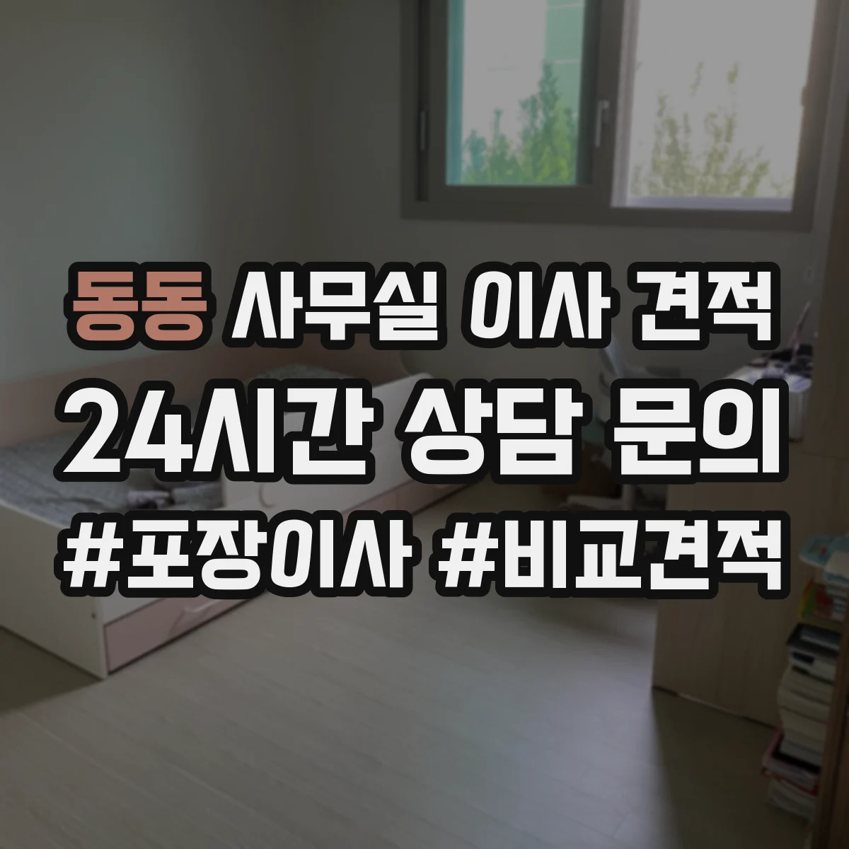 동동 사무실 이사 견적