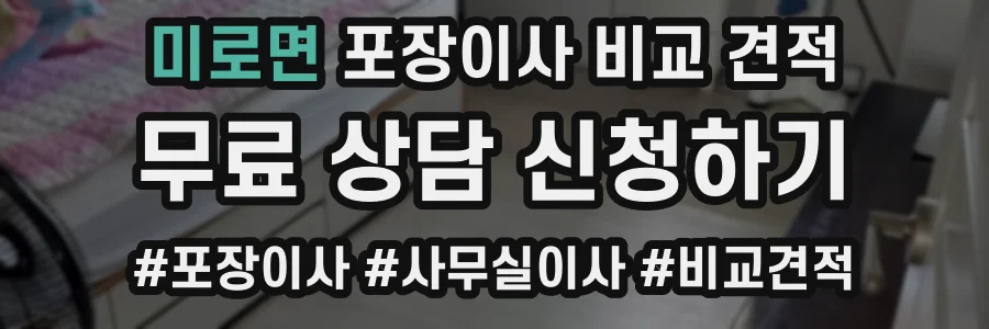 미로면 포장이사 비교 견적