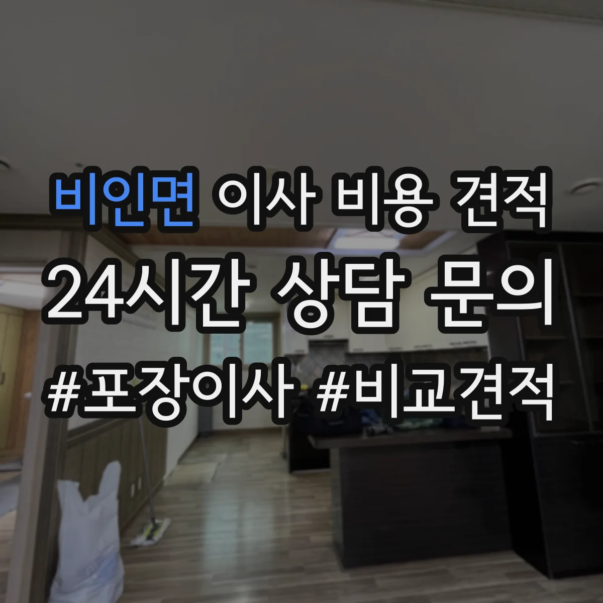 비인면 이사 비용 견적