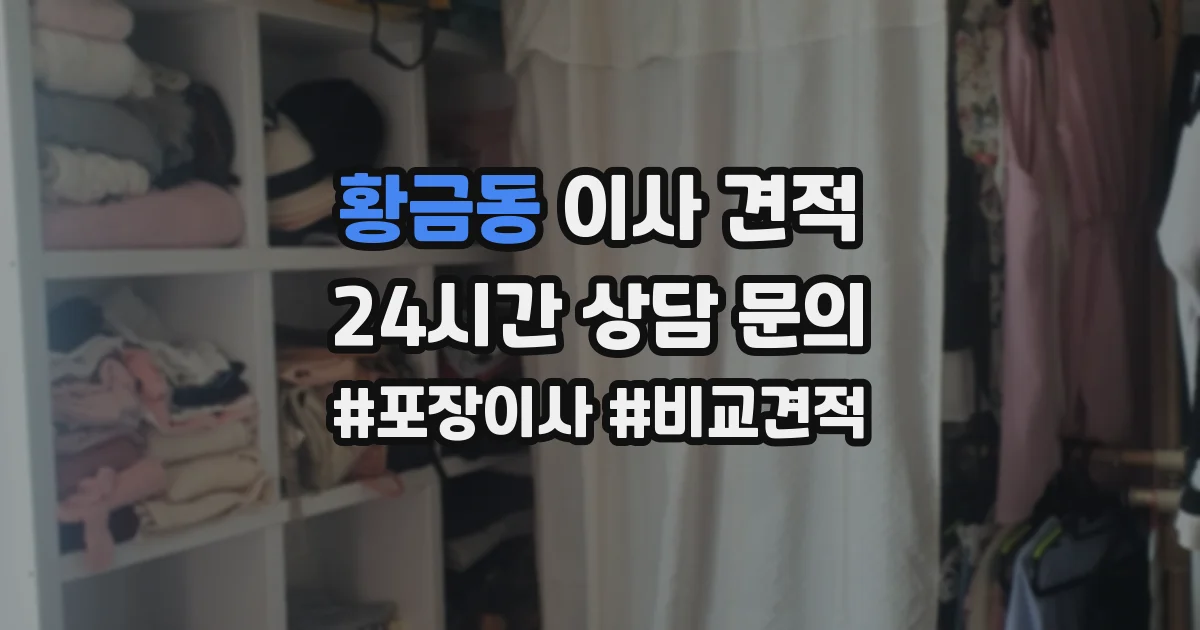 황금동 이사 견적