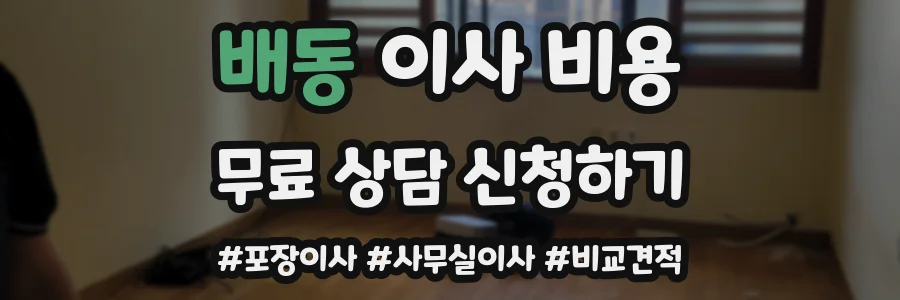 배동 이사 비용