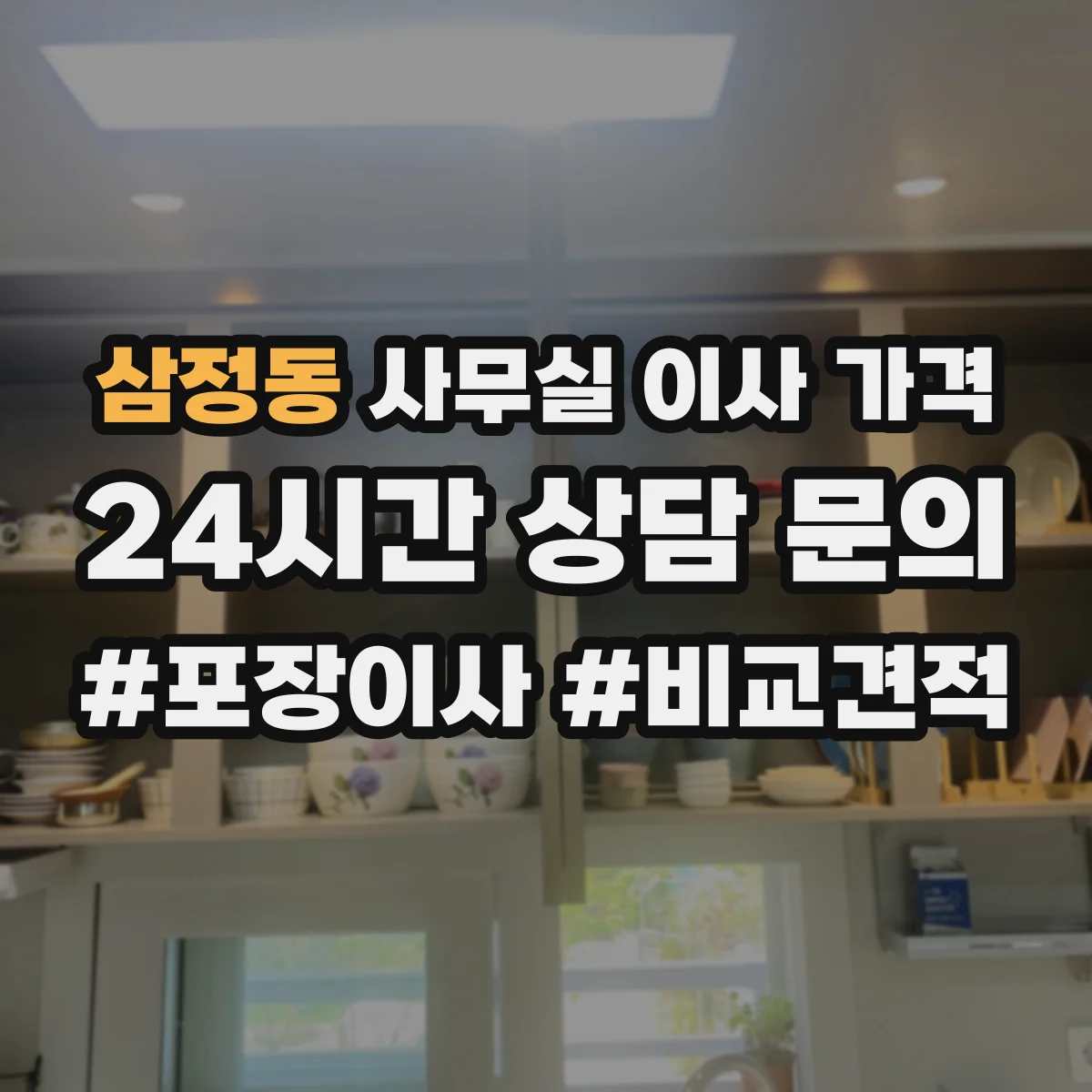 삼정동 사무실 이사 가격