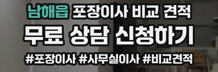 남해읍 포장이사 비교 견적
