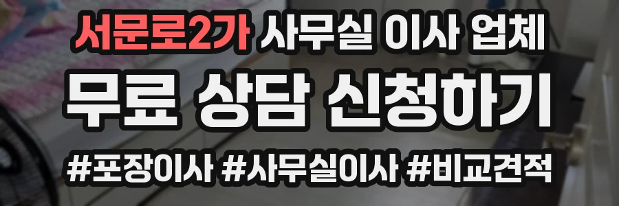 서문로2가 사무실 이사 업체
