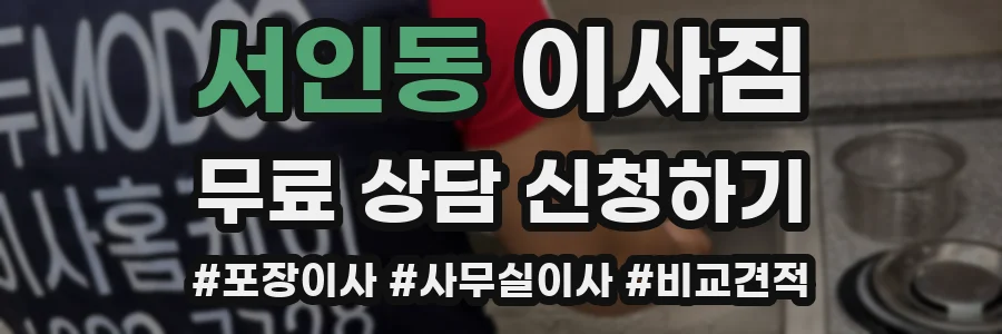 서인동 이사짐