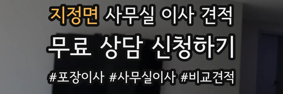 지정면 사무실 이사 견적