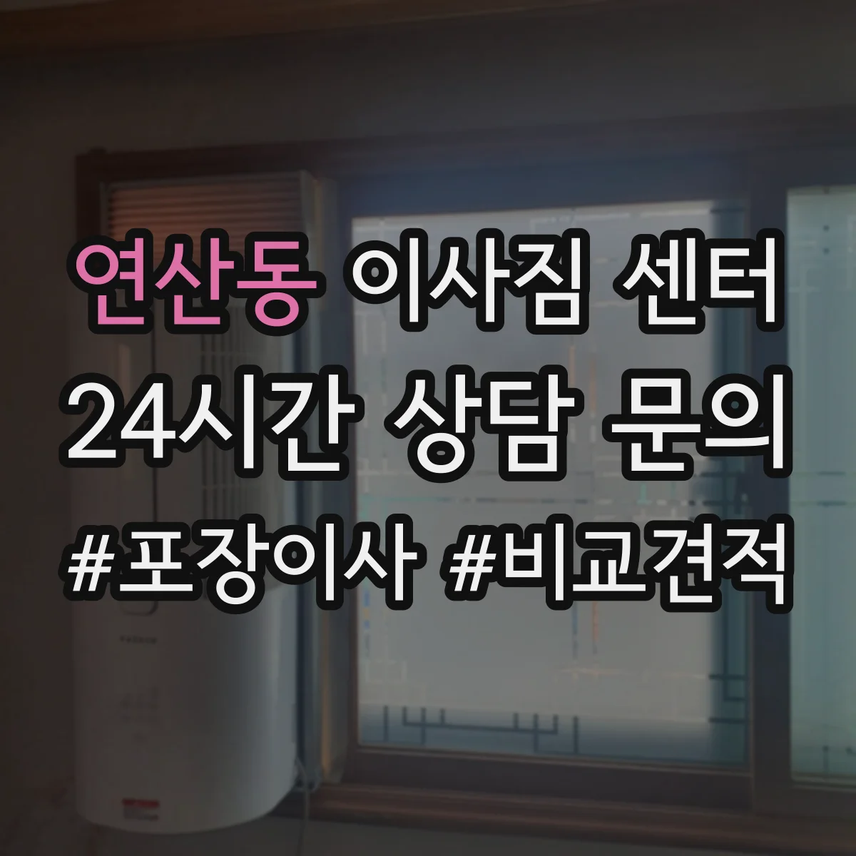 연산동 이사짐 센터