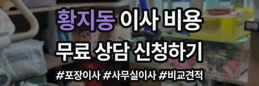황지동 이사 비용