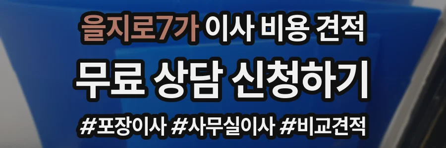 을지로7가 이사 비용 견적
