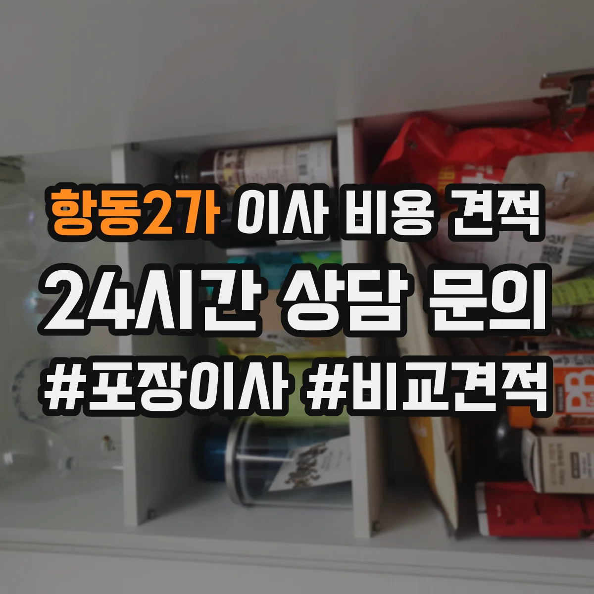 항동2가 이사 비용 견적