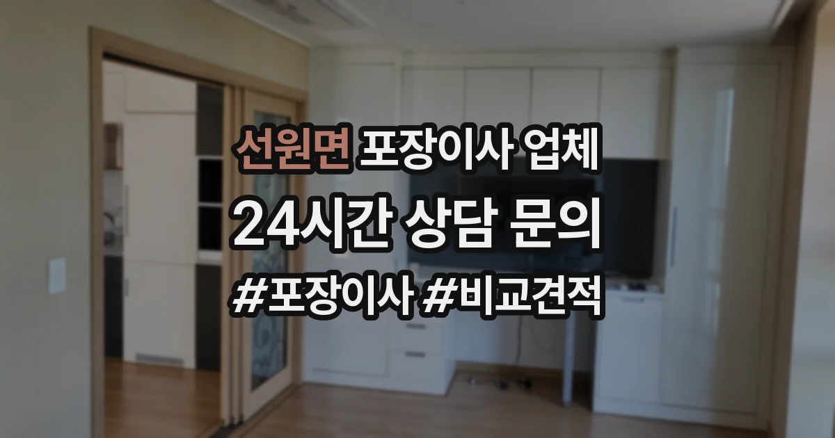 선원면 포장이사 업체