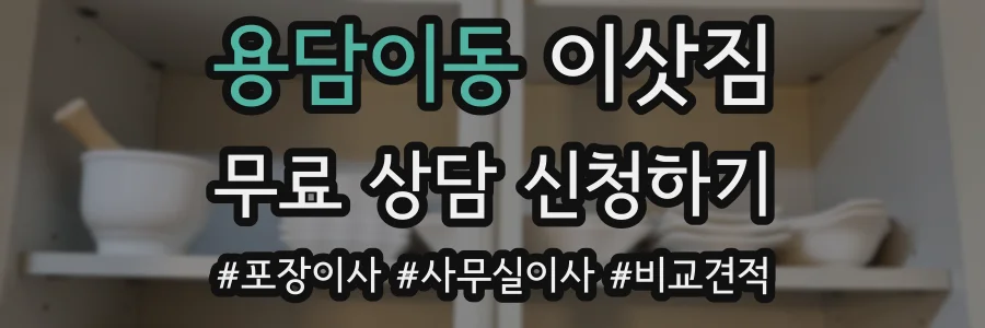 용담이동 이삿짐