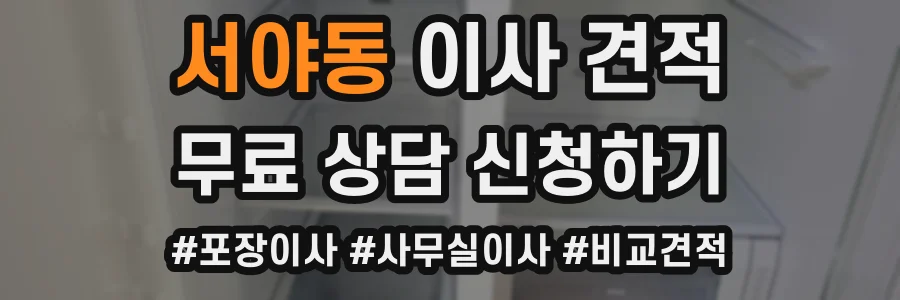 서야동 이사 견적