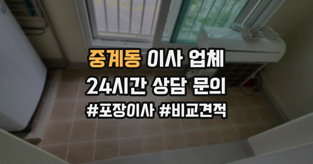 중계동 이사 업체