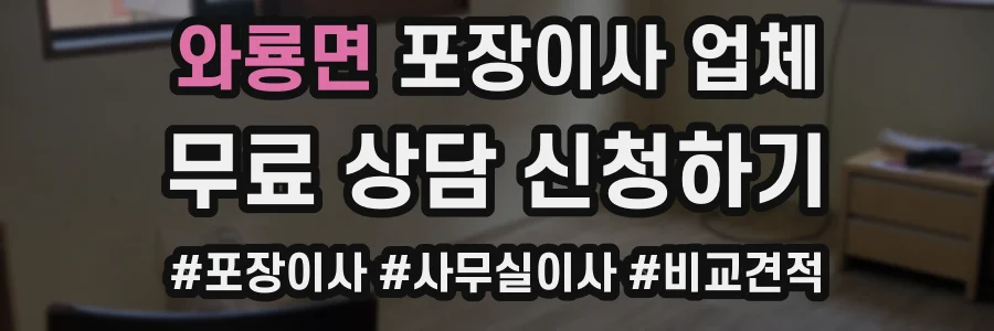 와룡면 포장이사 업체