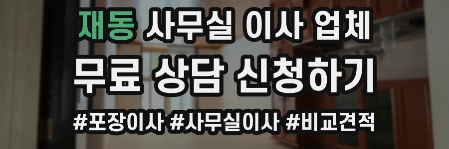 재동 사무실 이사 업체