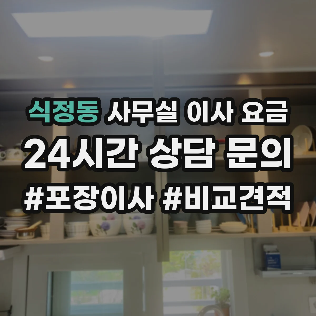 식정동 사무실 이사 요금