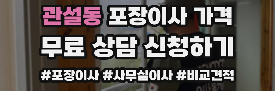 관설동 포장이사 가격