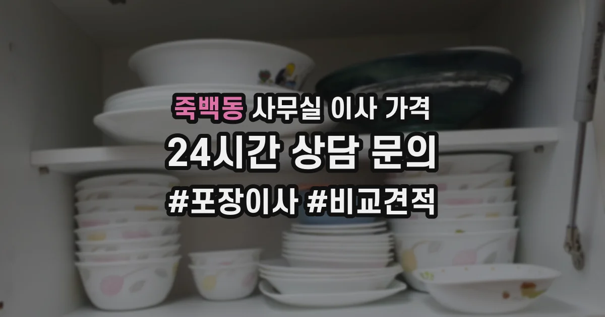 죽백동 사무실 이사 가격