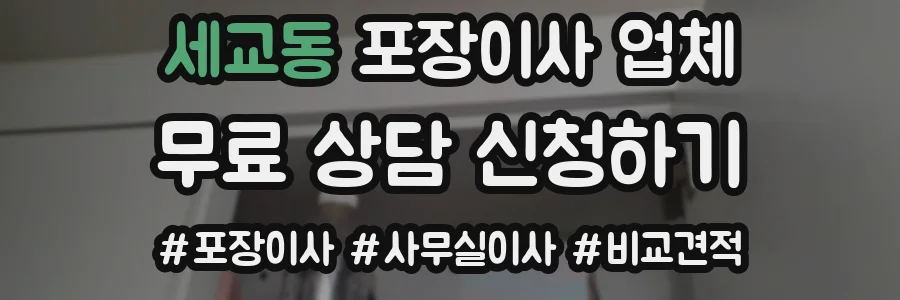 세교동 포장이사 업체