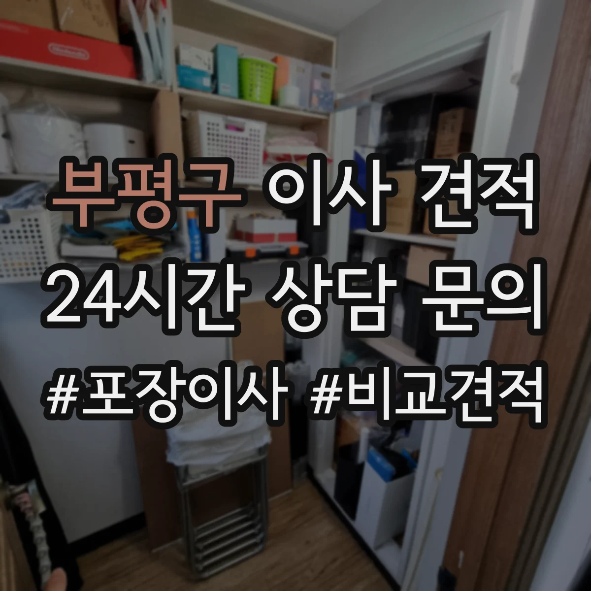 부평구 이사 견적