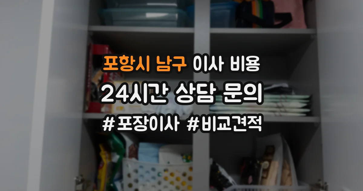 포항시 남구 이사 비용