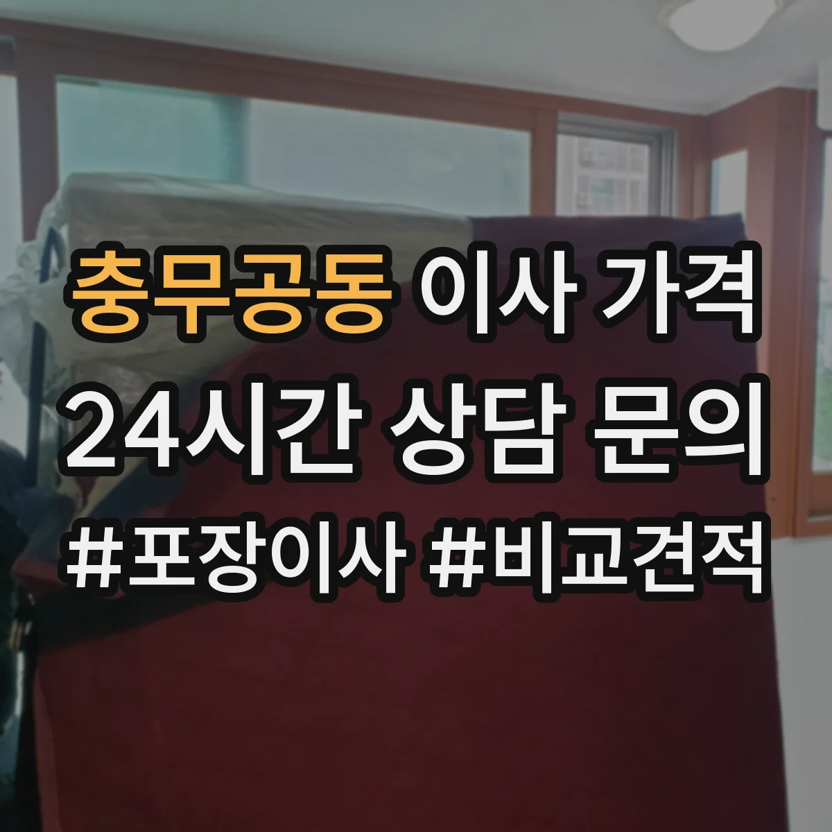 충무공동 이사 가격