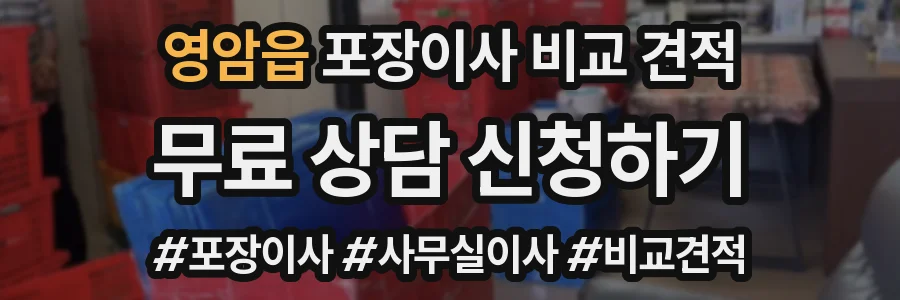 영암읍 포장이사 비교 견적
