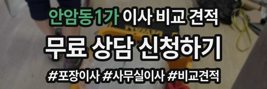 안암동1가 이사 비교 견적