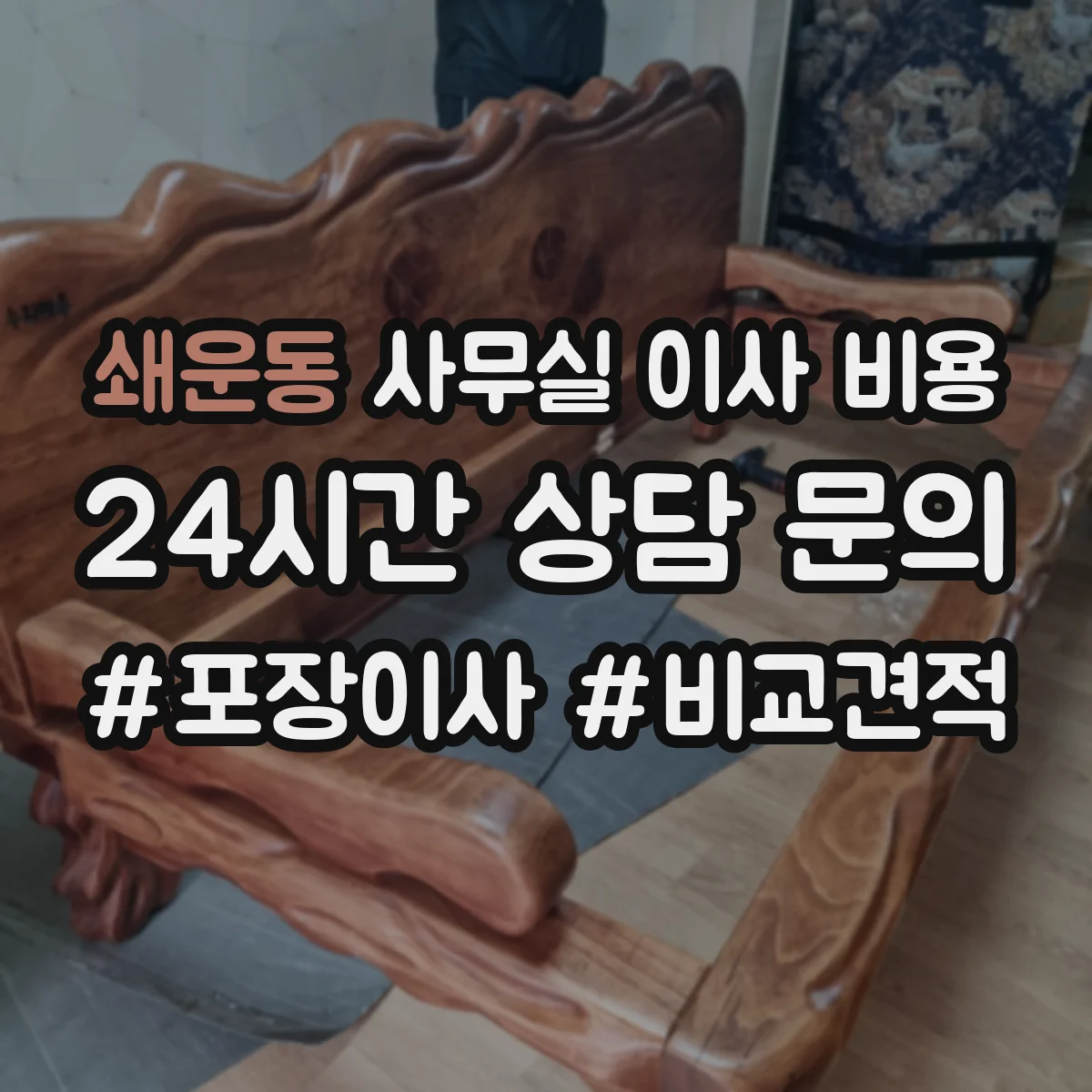 쇄운동 사무실 이사 비용