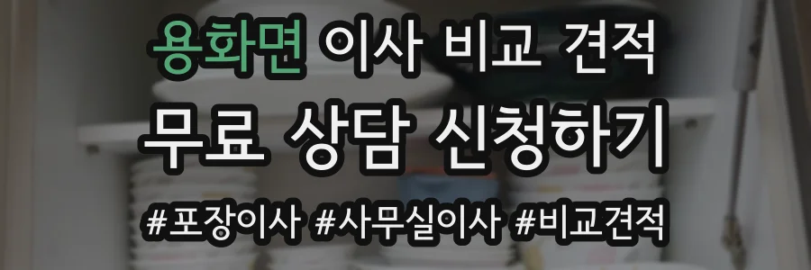 용화면 이사 비교 견적