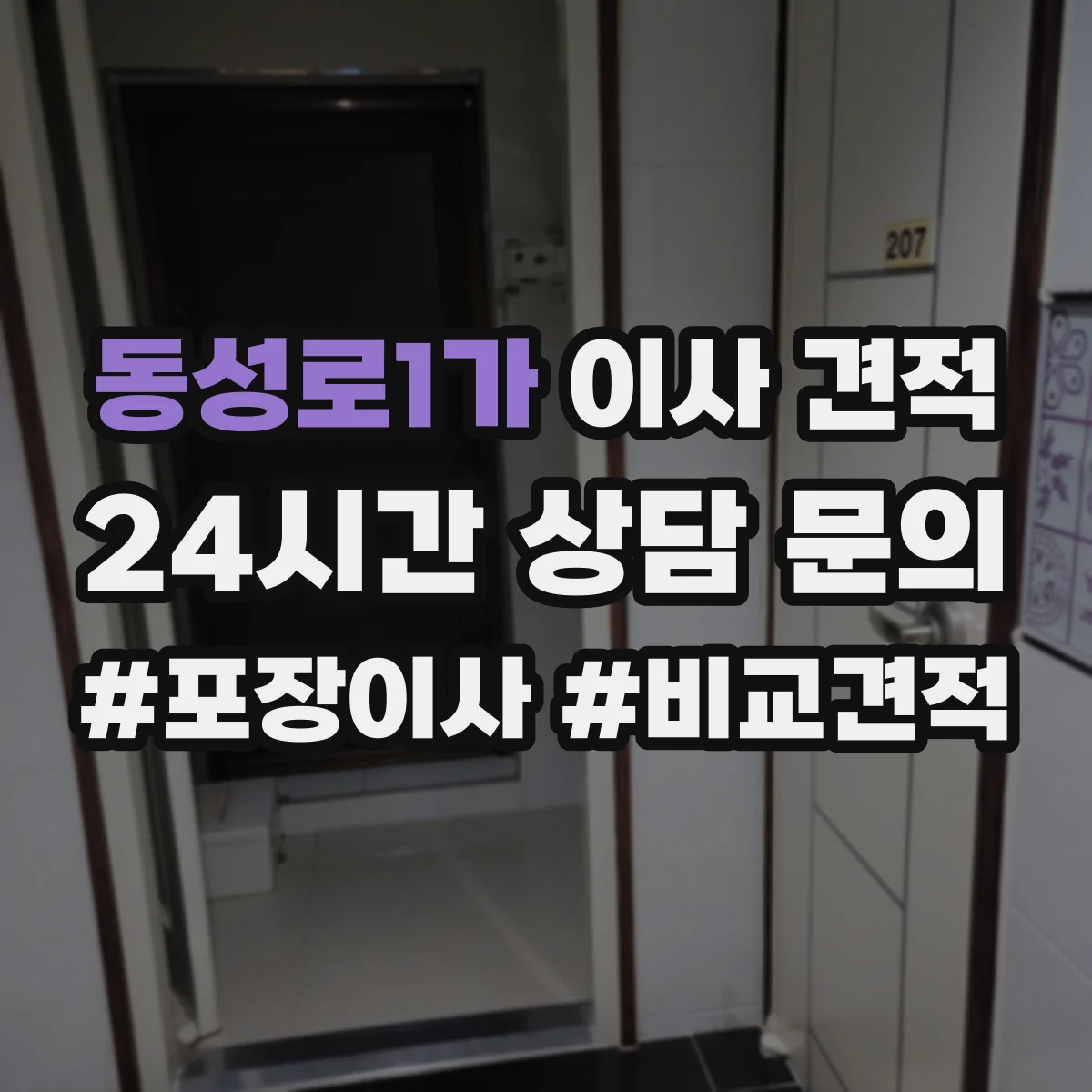 동성로1가 이사 견적